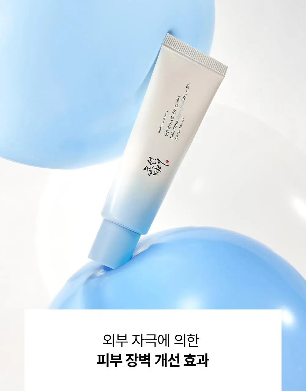 [쿨링진정/쌀알춘식이스트레스볼] 조선미녀 맑은쌀 선크림 아쿠아프레쉬 50ml 2입 기획 상세페이지 28